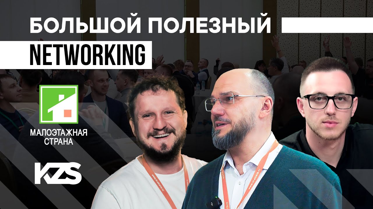 Большой полезный NETWORKING | Малоэтажная страна