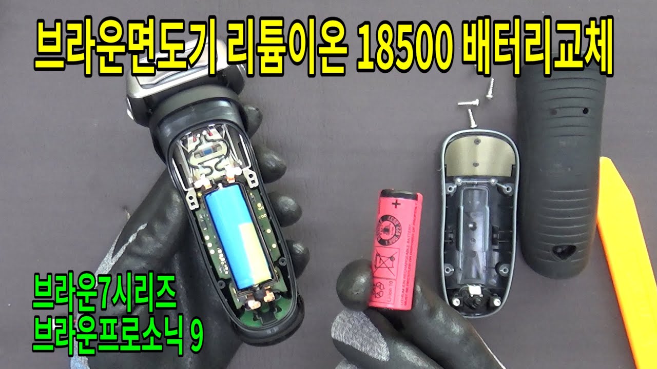 브라운면도기 배터리 교체 분해 리튬이온 18500 배터리 리필 / 브라운면도기 7시리즈 브라운프로소닉9