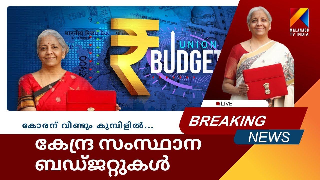 കേന്ദ്ര സംസ്ഥാന   ബഡ്ജറ്റുകൾ ഒരു വിചിന്തനം -RJ #rjtalks #budget #nirmalasitharaman #modi