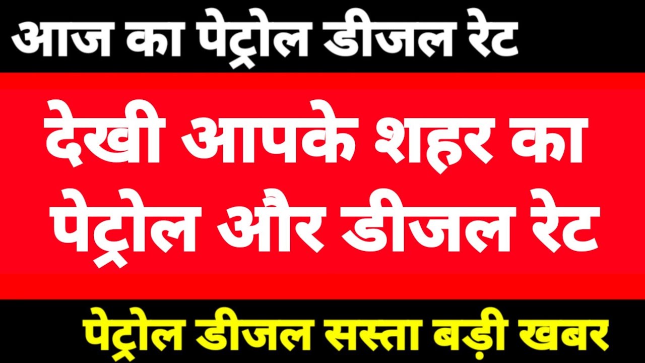 10 July 2022 आज का पेट्रोल डीजल रेट 