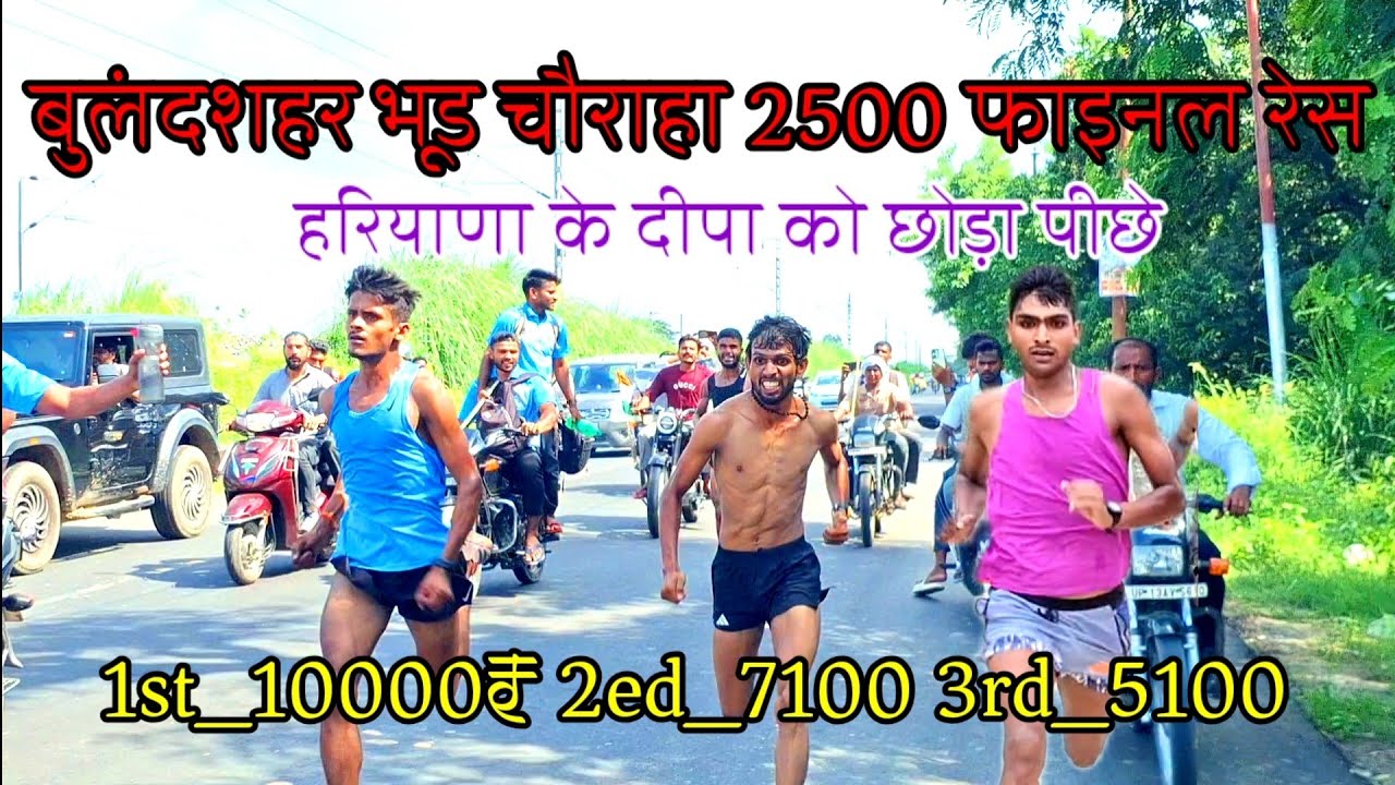 2500 meter फाइनल बुलंदशहर deepa vs तेजवीर