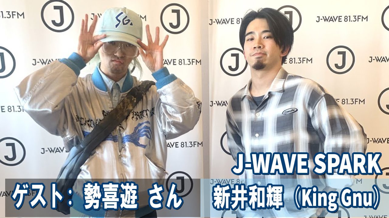 J-WAVE SPARK 新井和輝（King Gnu）勢喜遊    2026.01.06