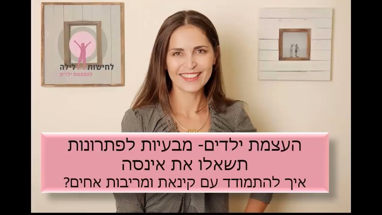 הסיבה האמתית למריבות וקינאת אחים- ואיך ניתן לפתור עם שיטת לחישות לילה להעצמת ילדים