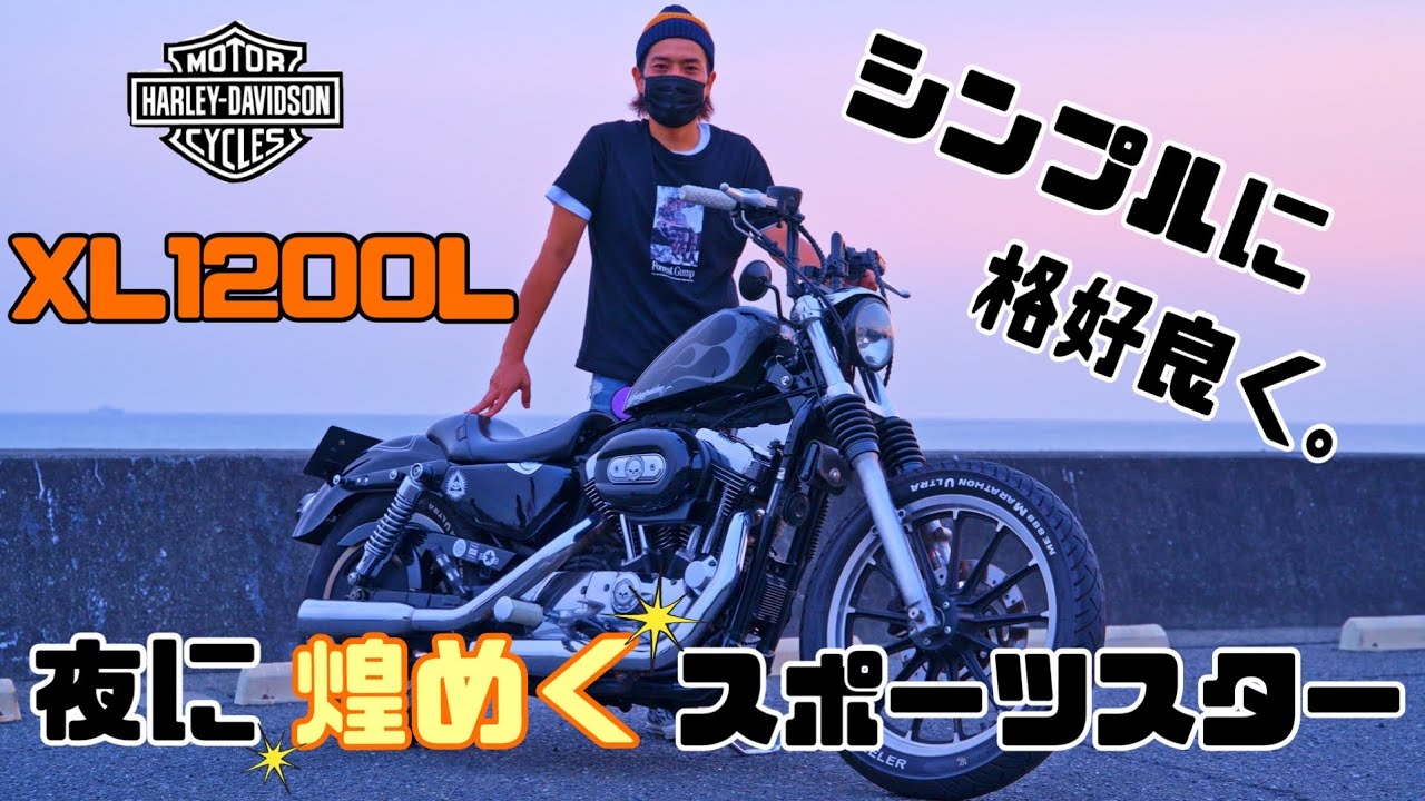 【愛車紹介】もはや車種不明⁉︎ XL1200L のカスタム紹介！！【ハーレー　スポーツスター】