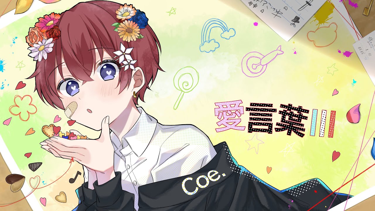【２周年記念】愛言葉Ⅲ／DECO*27 歌ってみた【Coe.】【すたぽら】