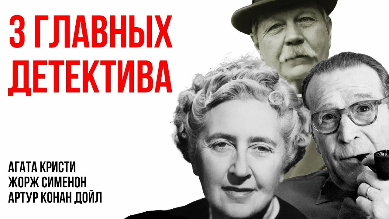 Лучшие детективы Агаты Кристи, Жоржа Сименона, Конана Дойля   Лучшие аудиокниги онлайн