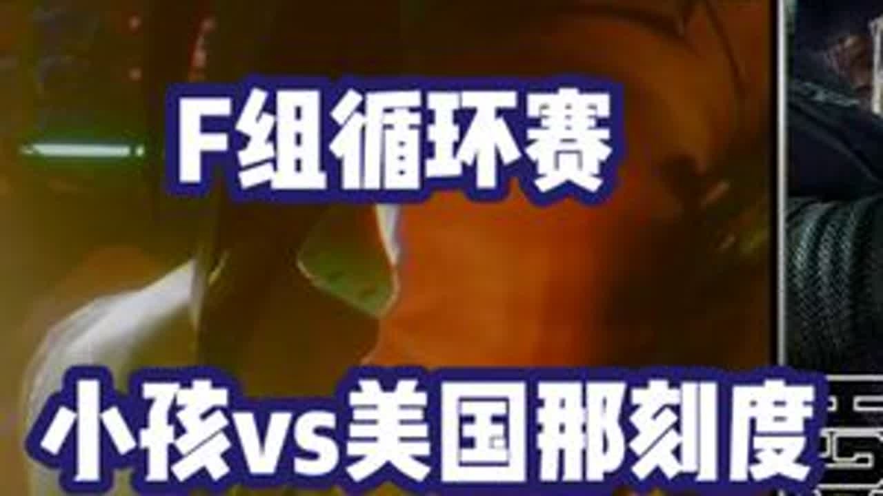 卡杯世界赛街霸6，冠军100万美元，中国小孩vs美国那刻度 #街霸6 #小孩曾卓君 #格斗游戏