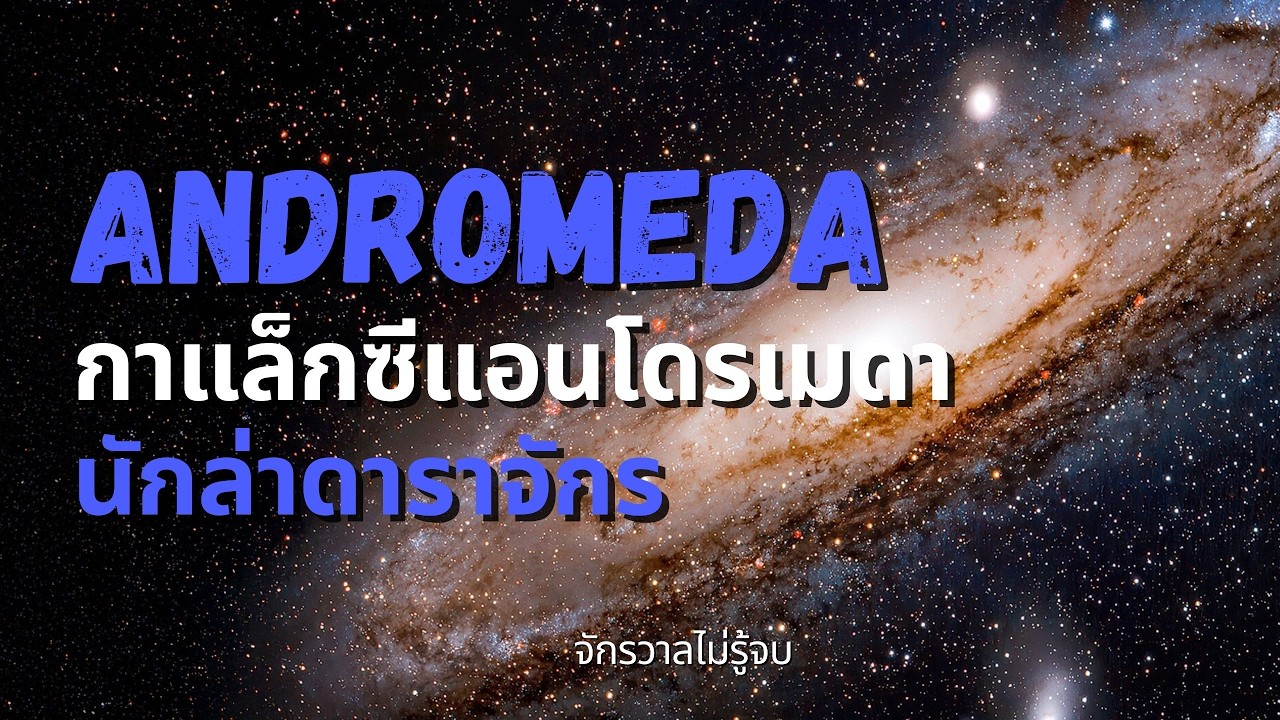 ANDROMEDA: กาแล็กซีแอนโดรเมดาเพื่อนบ้านนักล่า | จักรวาลไม่รู้จบ