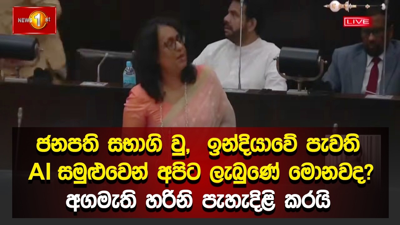 ජනපති සභාගි වු,  ඉන්දියාවේ පැවති AI සමුළුවෙන් අපිට ලැබුණේ මොනවද? අගමැති හරිනි පැහැදිළි කරයි