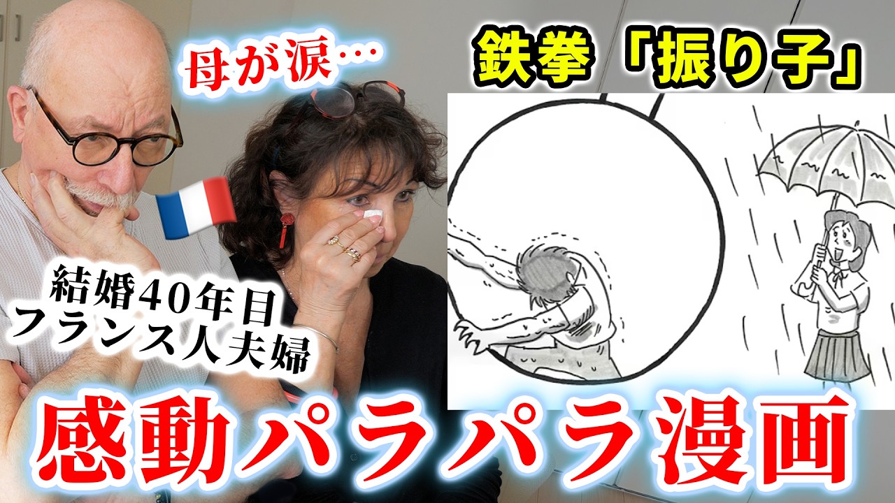 【感動】鉄拳のパラパラ漫画がフランス人両親に通じるのか検証したら号泣の結果に...🇫🇷🇯🇵