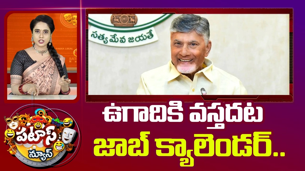 ఉగాదికి వస్తదట జాబ్ క్యాలెండర్.. | AP Job Calender On Ugadi | Patas News | 10TV