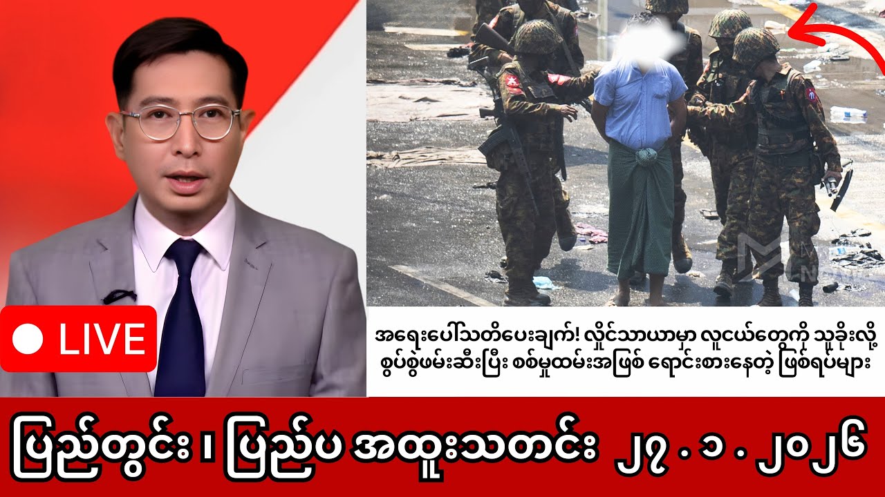 Khit Thit | BBC News | မြန်မာသတင်းဌာန၏ ဇန်နဝါရီ ၂၇ ရက် ရုပ်သံသတင်းအစီအစဉ်