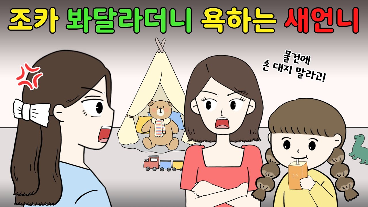 😡실컷 조카 봐줬더니 욕하는 새언니‼️😡 I영상툰I