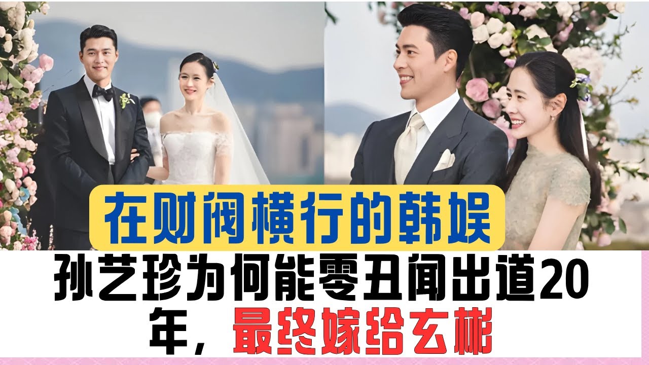 韩娱20年零丑闻？孙艺珍是如何一路走到嫁给玄彬的