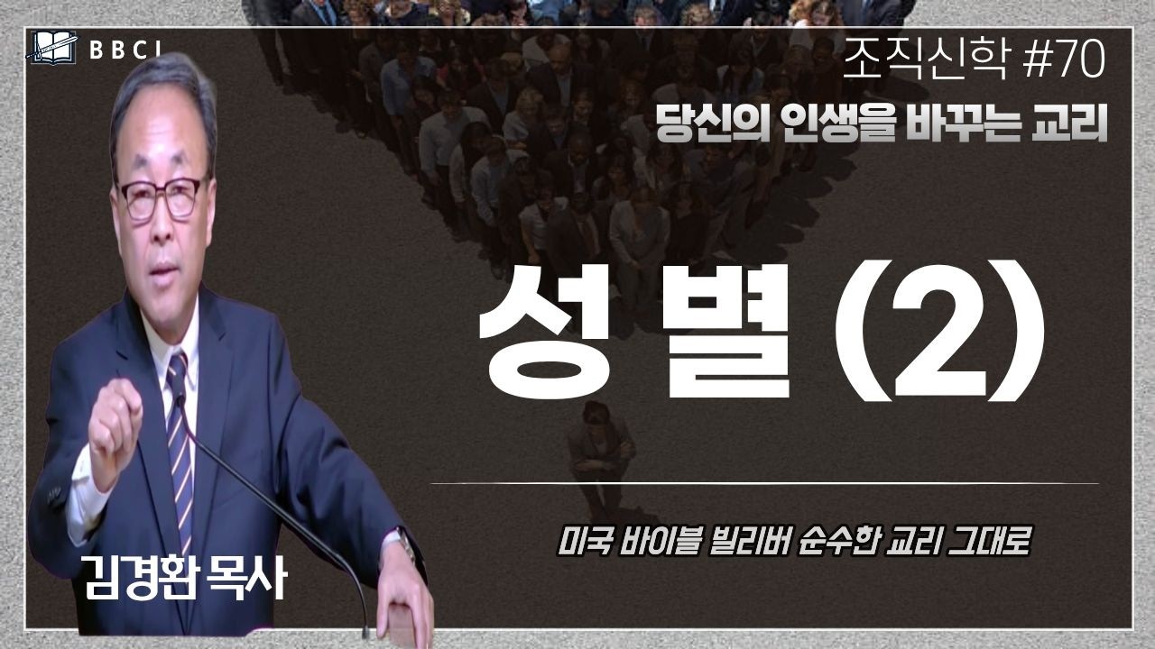 [조직신학 #70] 성별 (2)ㅣ김경환목사ㅣBBCI