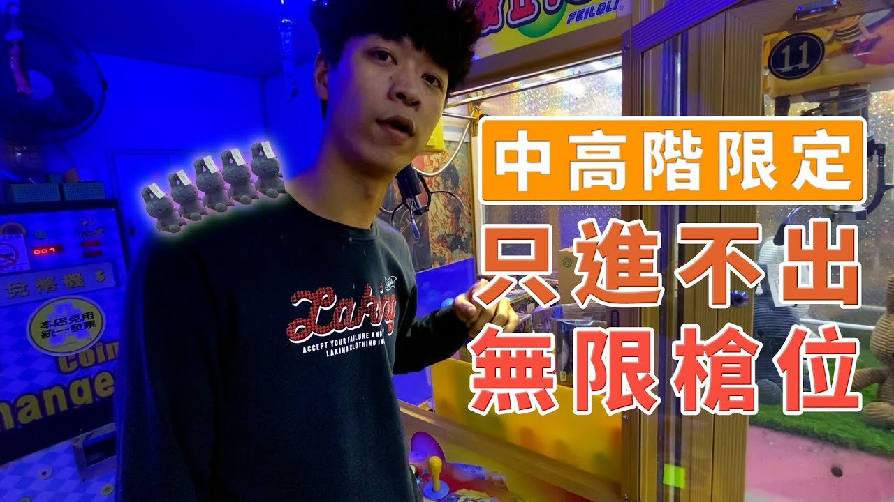 【夾娃娃鳥神】T·H‧E槍位｜無限建置｜升級中高階檯教學！［台湾UFOキャッチャー claw machine catcher 인형뽑기 คลิปตุ๊กตา］