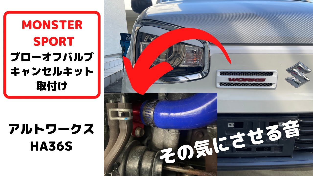 モンスター　ブローオフバルブキャンセルキットの取付け　アルトワークス　  　HA36S　MONSTER SPORT
