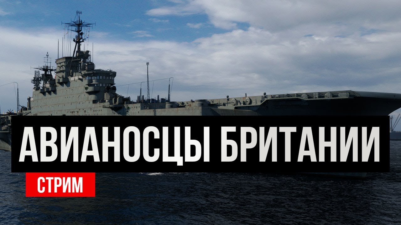 Авианосцы: с чего начать? Ветка Британии ✅ Мир кораблей