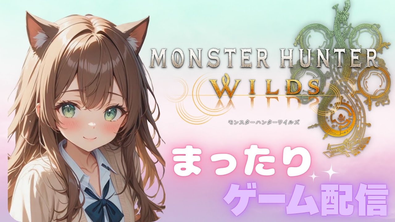 【モンハンワイルズ】ペア狩り参加型♪　オメガ・王アルベド・闘技場で遊ぼっ！🐈🌸初見さんも大歓迎です　2026/2/22