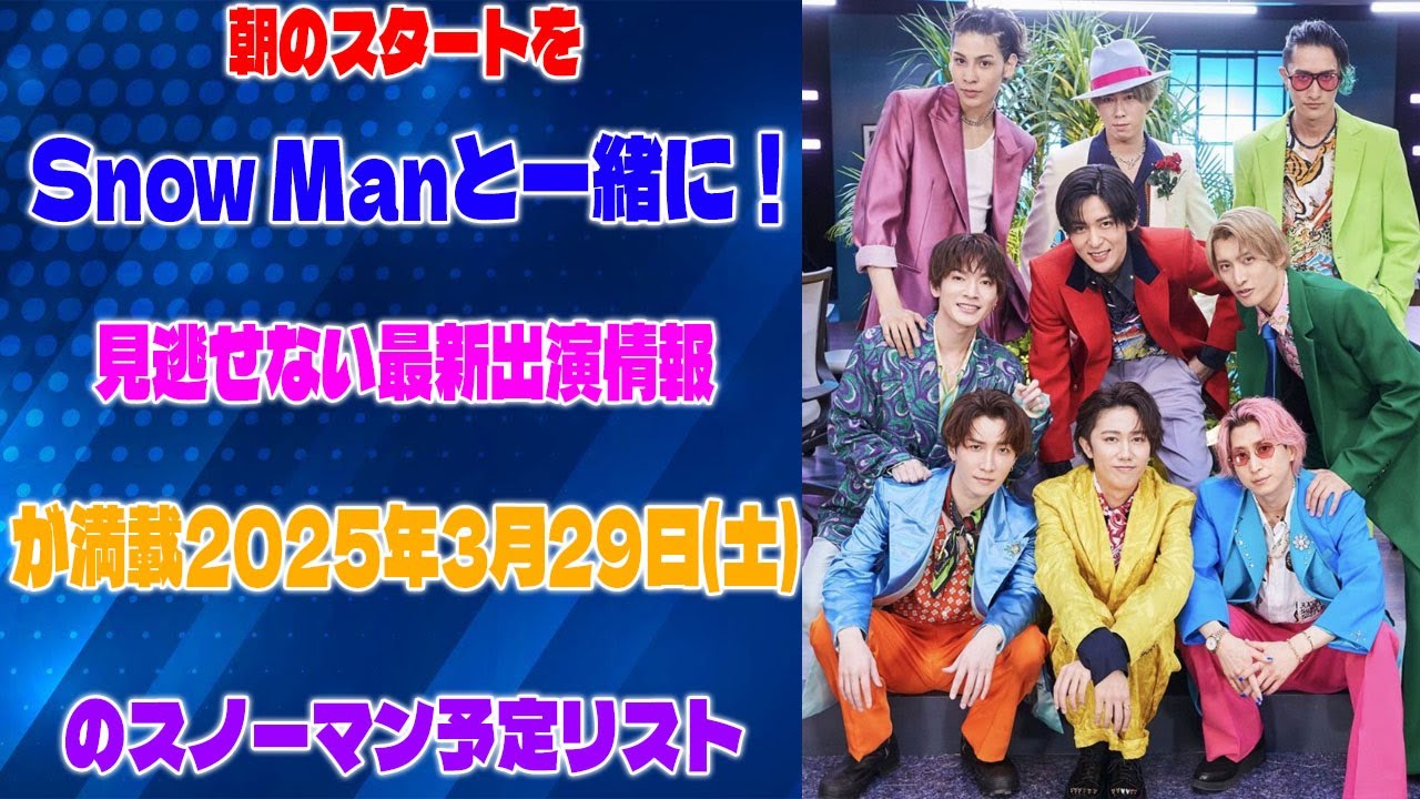 朝のスタートをSnow Manと一緒に！見逃せない最新出演情報が満載【2025年3月29日(土)のスノーマン予定リスト】 | スノー烈風