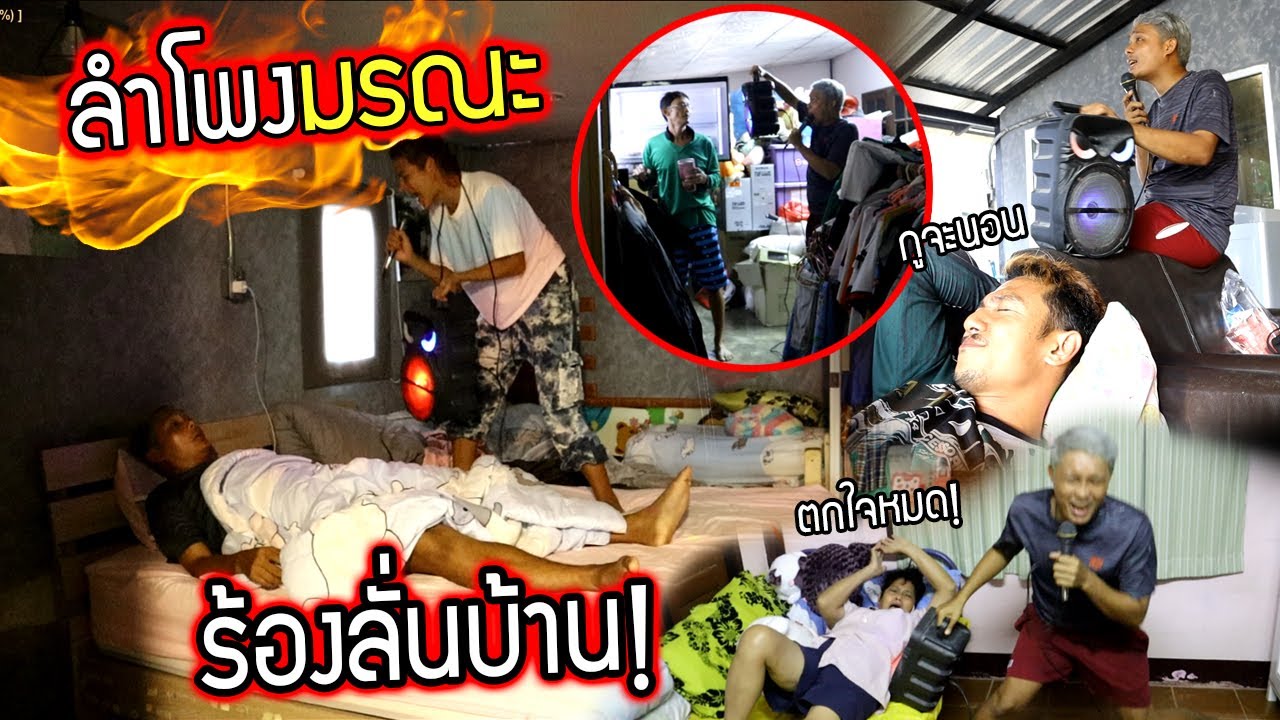 ลำโพงมรณะ EP4!!!  ใครเผลอร้องลั่นบ้าน โคตรฮา