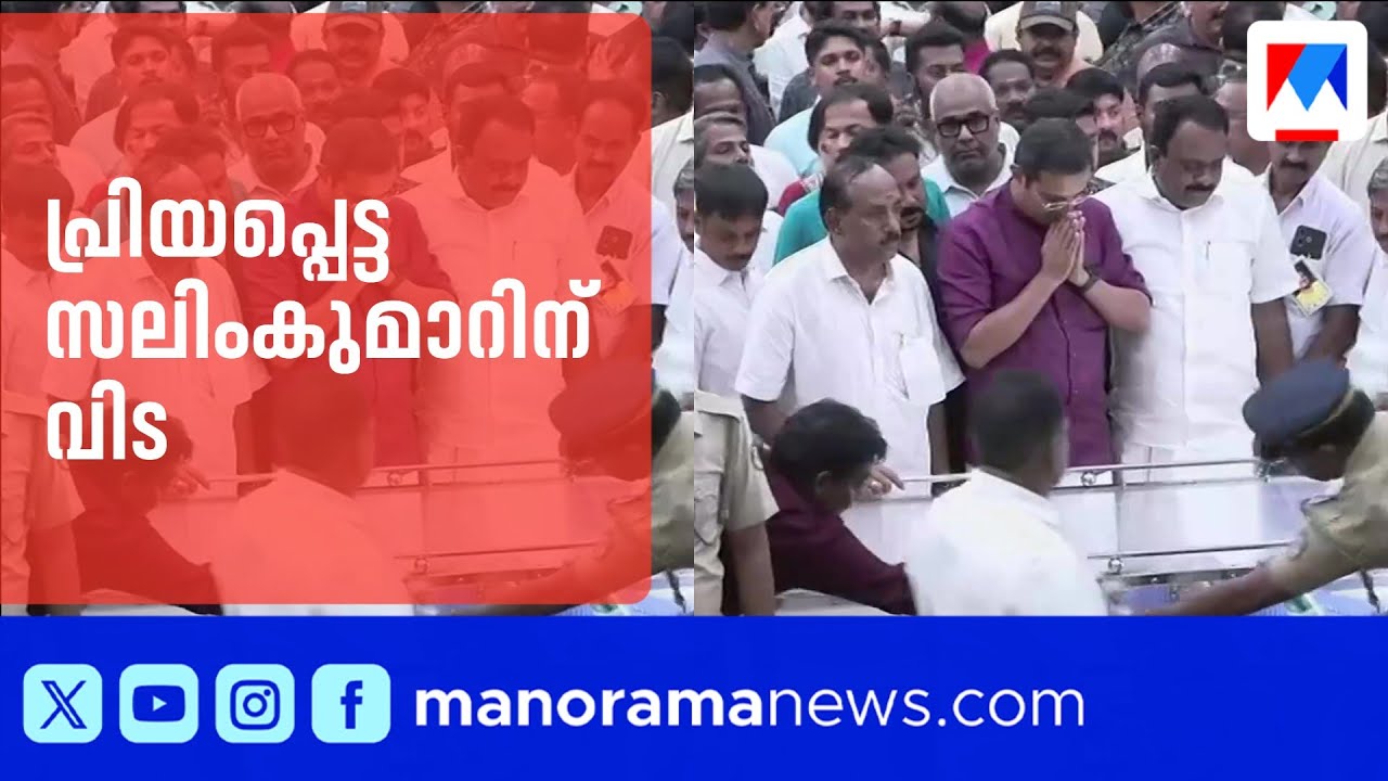 'ജീവിതത്തിൽ ഒരു ശതമാനം പോലും അവൻ അഭിനയിക്കില്ല'; പ്രിയപ്പെട്ട സലിംകുമാറിന് വിട | Salim Kumar