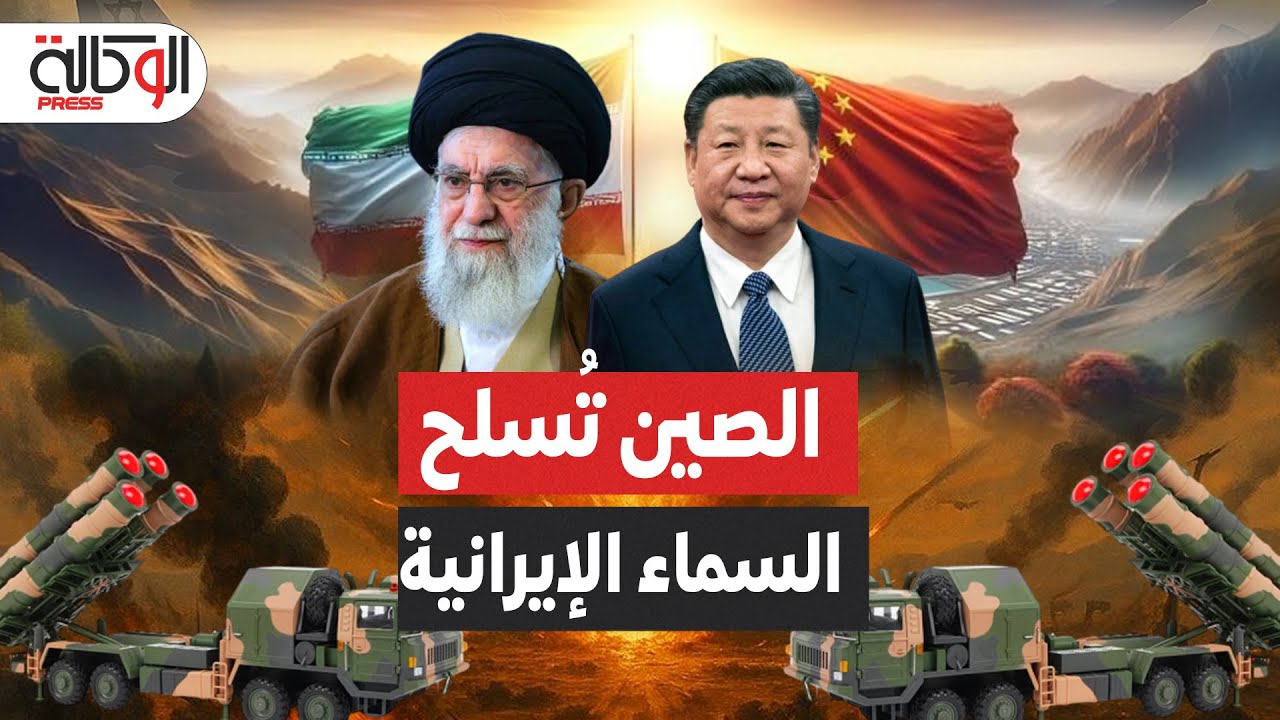 الصين تعيد بناء الدفاع الجوي الإيراني بمنظومتي HQ-16  وHQ-17 وأنظمة دعم إلكتروني متطورة