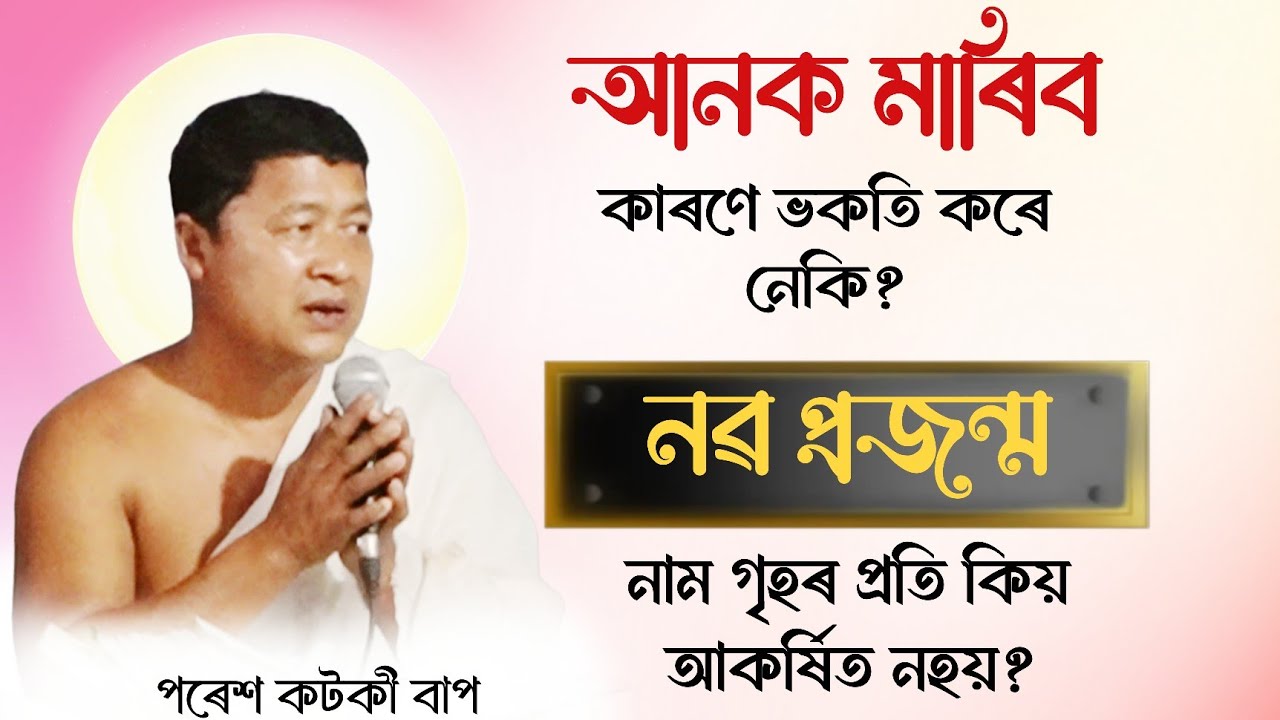আনক মাৰিব কাৰণে ভকতি কৰে নেকি?| নৱ প্ৰজন্ম নামগৃহৰ প্ৰতি কিয় আকৰ্ষিত নহয়| পৰেশ কটকী ভাগৱত ব্যাখ্যা