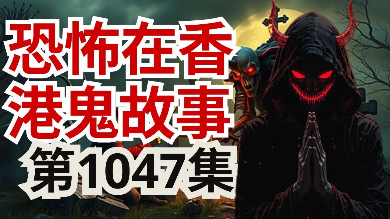 恐怖在香港鬼故事2025 | 大埔巴士車禍又關山精妖魅事 | 大圍鬼屋事主開Facebook 直播有怪事 | 埃及法老王靈擺溝通