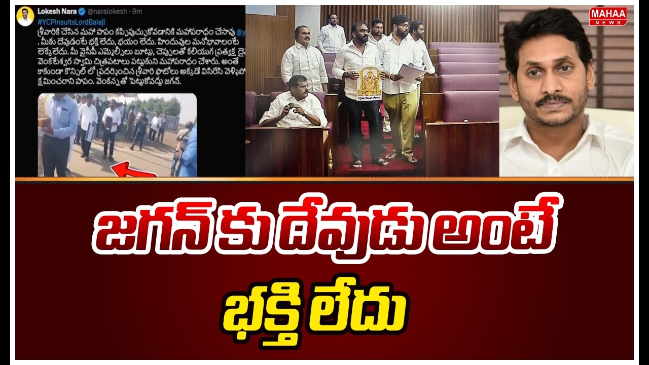 జగన్ కు దేవుడు అంటే భక్తి లేదు | YS Jagan Comments on Minister Lokesh | Mahaa News