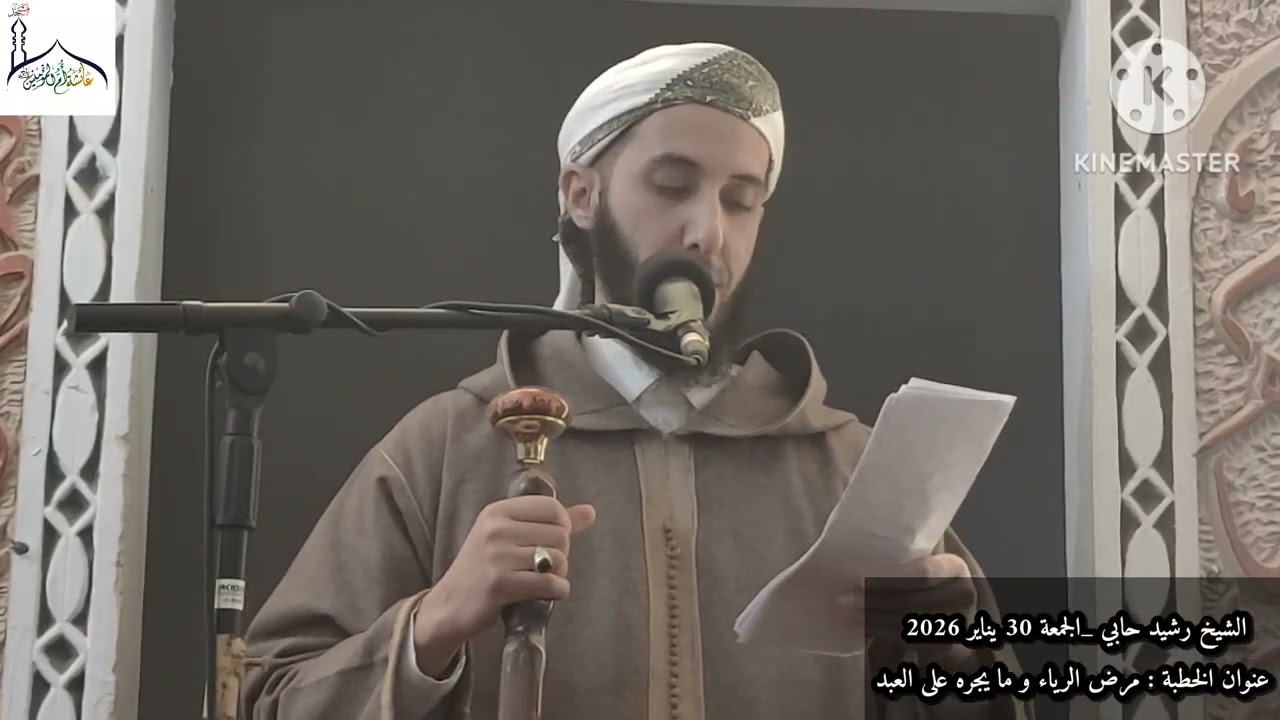 الشيخ رشيد حابي | الرياء و ما يجنيه على العبد | الجمعة 30 يناير 2026