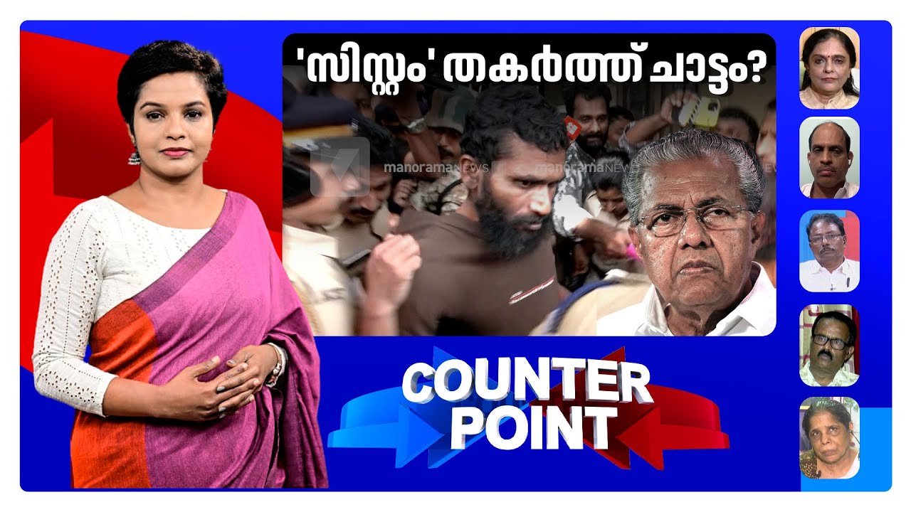 ജയില്‍ 'സിസ്റ്റം' കണ്ണടച്ചതോ? ഗോവിന്ദച്ചാമി ചാടിയതെങ്ങനെ?| Counterpoint | Govindachamy | Jail