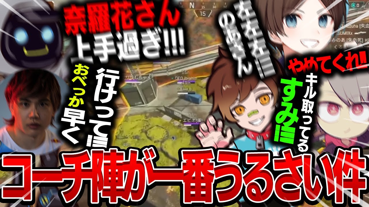 親バカしかいないコーチ陣の最協決定戦の応援枠は、凄まじくうるさい事になってますwwww 4/5戦【Apex Legends】