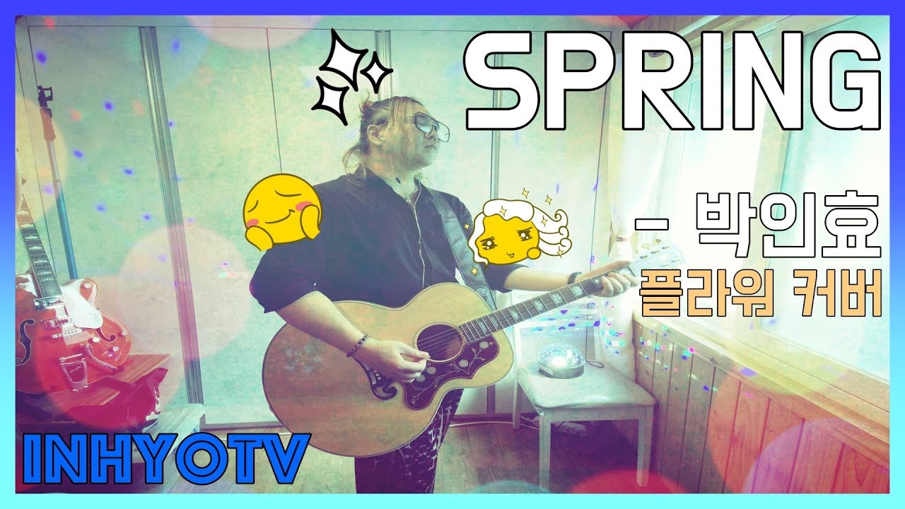 박인효 - Spring (플라워 Cover) | 신라의달밤 OST