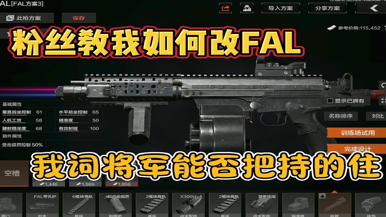 粉丝教我如何改FAL 我词将军能不能把持的住？ 
