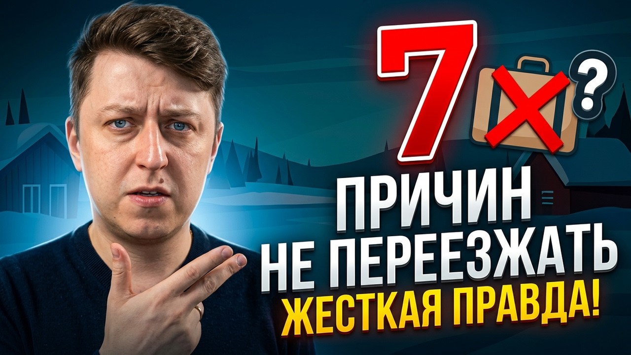 7 ПРИЧИН НЕ ПЕРЕЕЗЖАТЬ В ФИНЛЯНДИЮ