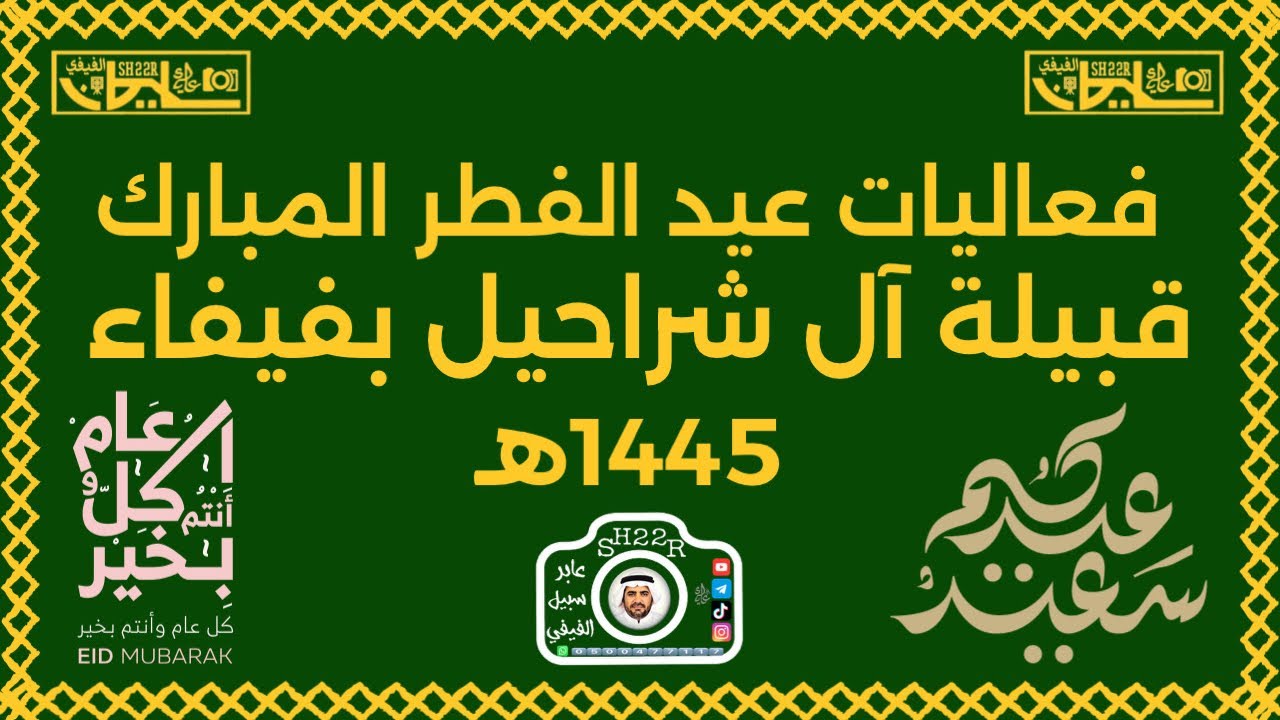محاورة شعرية في حفل قبيلة آل شراحيل بفيفاء أول أيام عيد الفطر المبارك 1445هـ