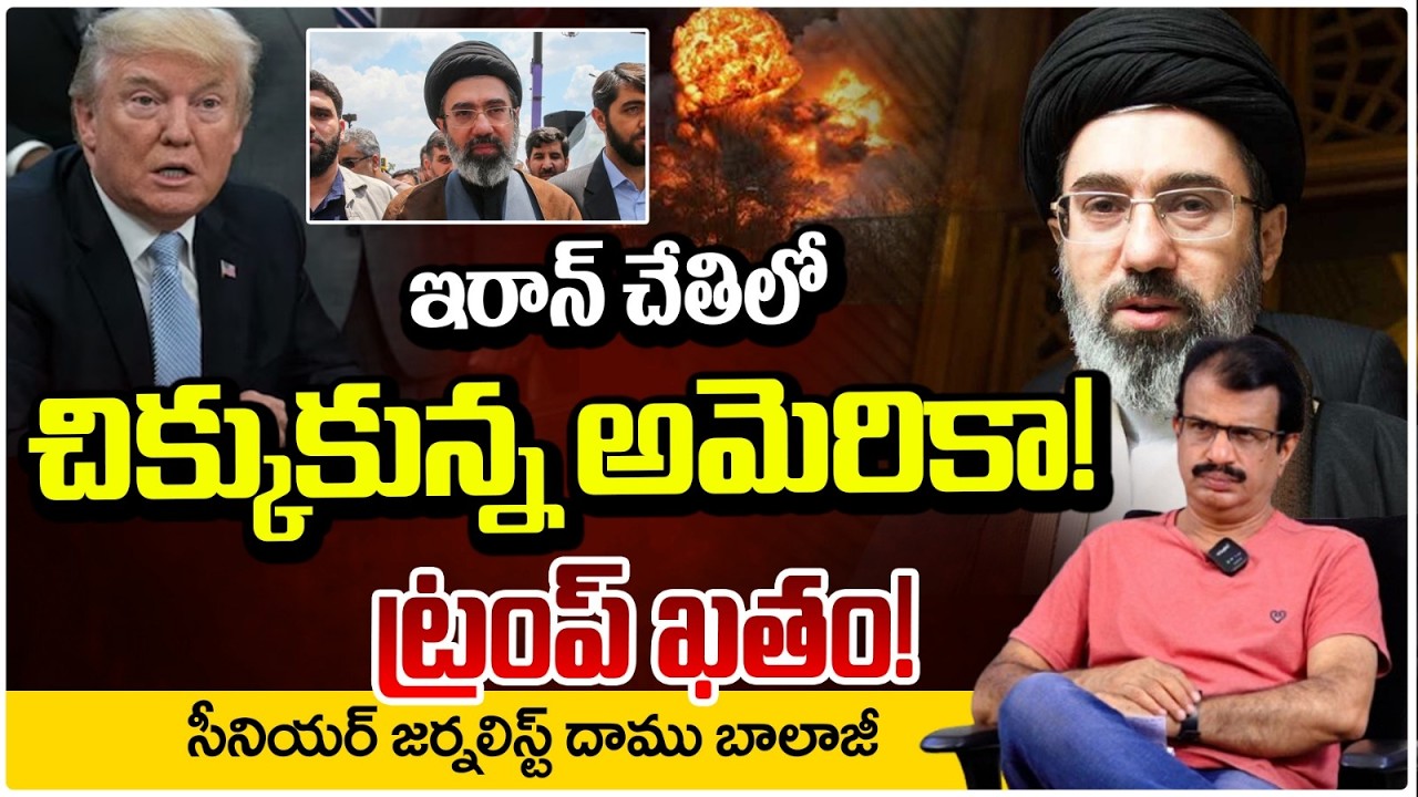 ఇరాన్ చేతిలో చిక్కుకున్న అమెరికా! || America trapped in Iran hands || Red tv Talkies
