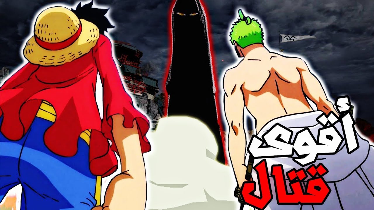 القتال الذي ينتظره الكل (لوفي و زورو ضد إيمو) ☠🔥