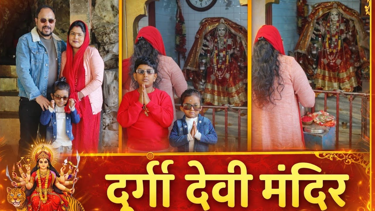 दुर्गा देवी मन्दिर दर्शन। परिवार के साथ। durga devi temple. 