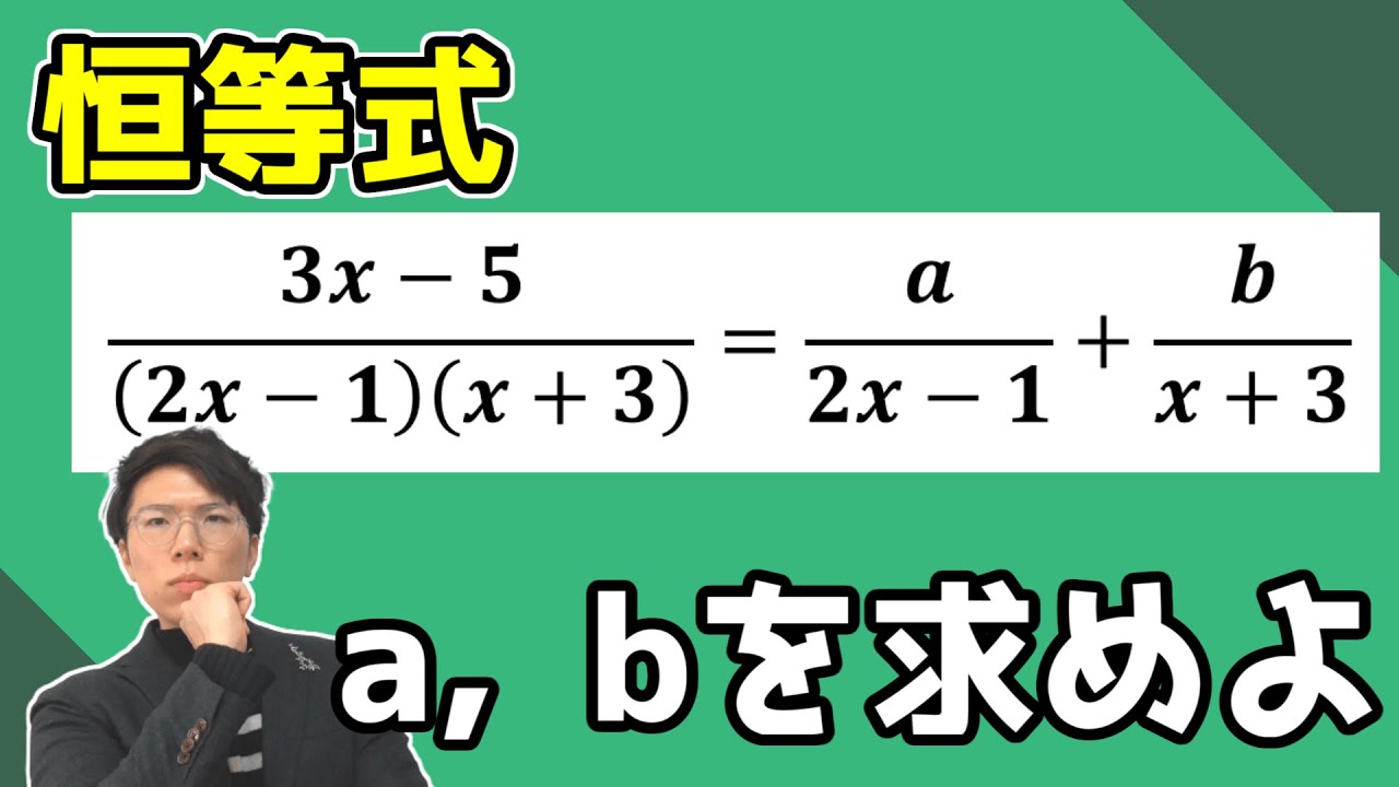 【高校数学】分数式の恒等式～どこよりも分かりやすく丁寧に～  1-7.5【数学Ⅱ】