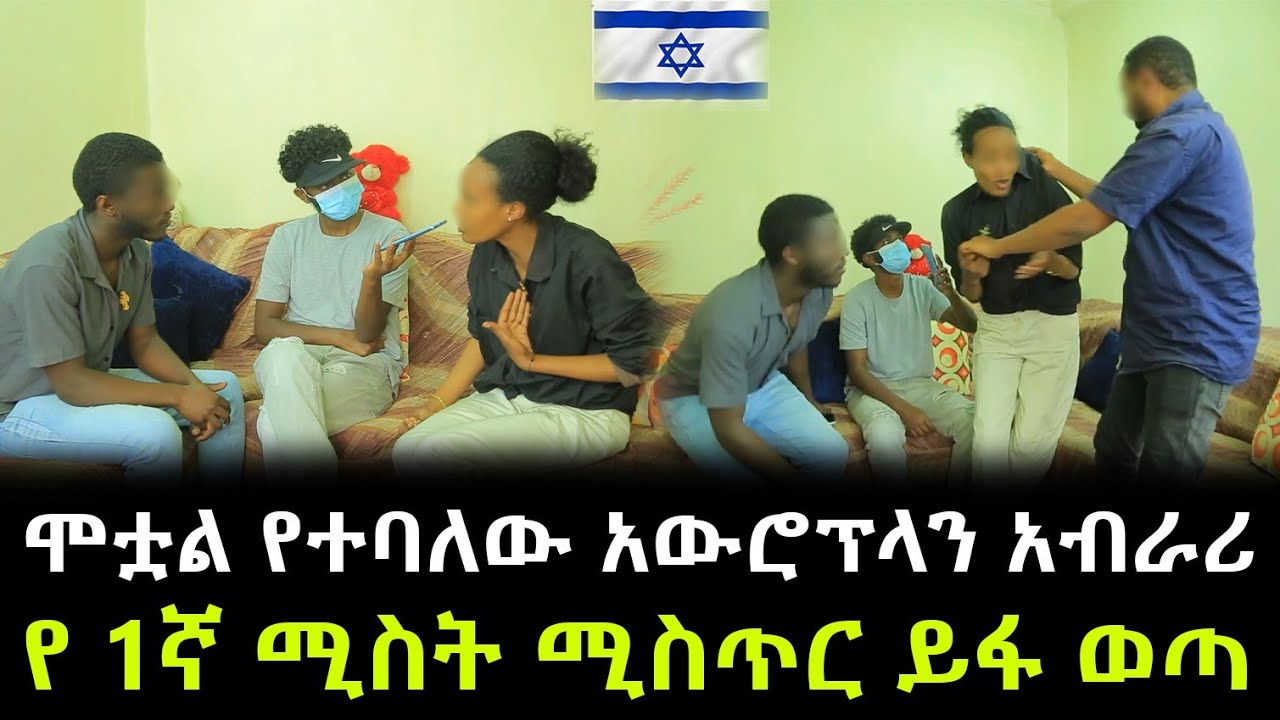 የካፒቴን አልያስ 1ኛ ሚስት ጉዷ ወጣ ። ሚስጥሩን የድሮ ባሏ ዘረገፈው !!