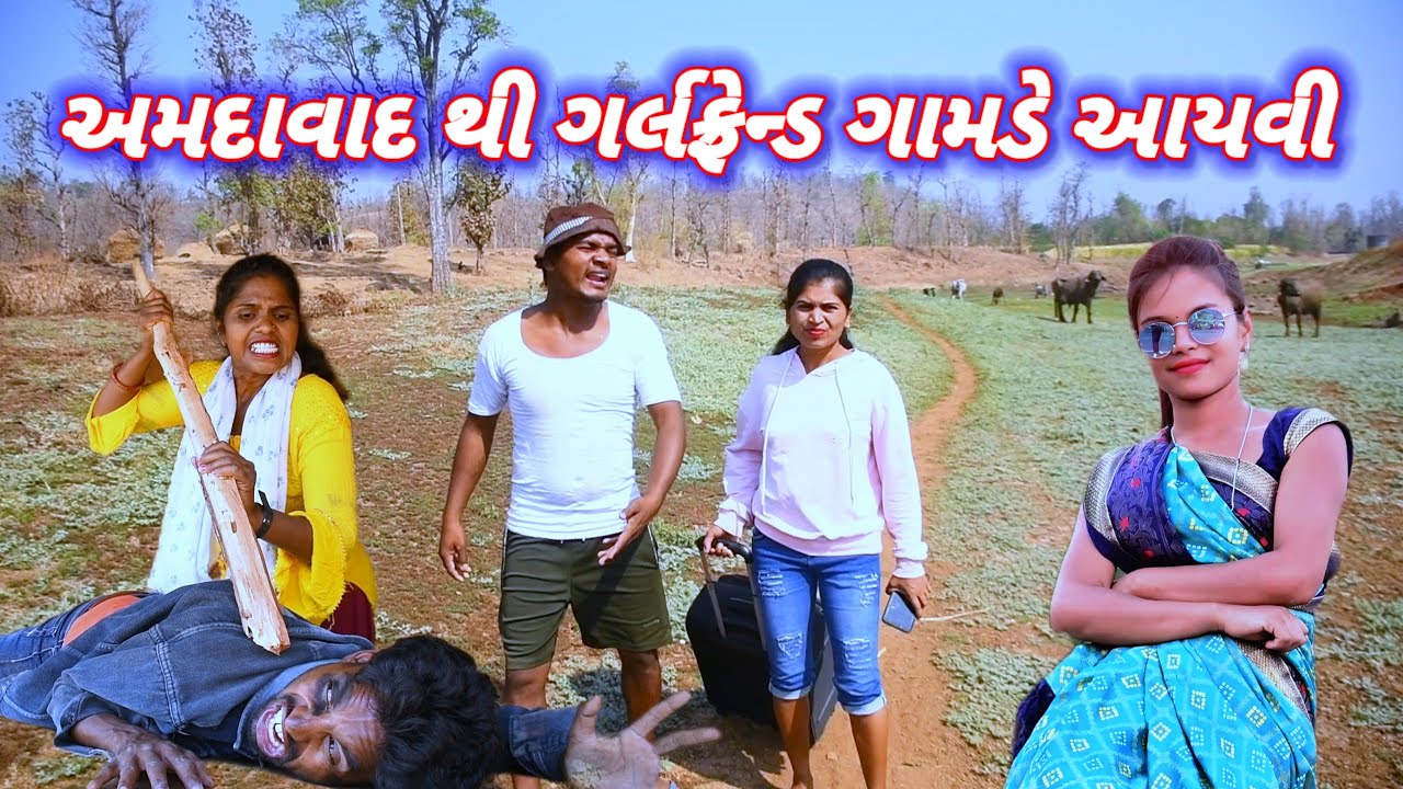 અમદાવાદ થી ગર્લફ્રેન્ડ ગામડે આયવી 🤣(ફૂલ કૉમેડી)Amdawad thi girlfend aayvi Rt dangi comeApril 5, 2025