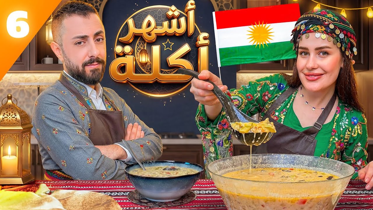 أشهر أكلة كردية 💛 رجعتنا لطفولتنا في عفرين! دمعت عيوننا 🥺