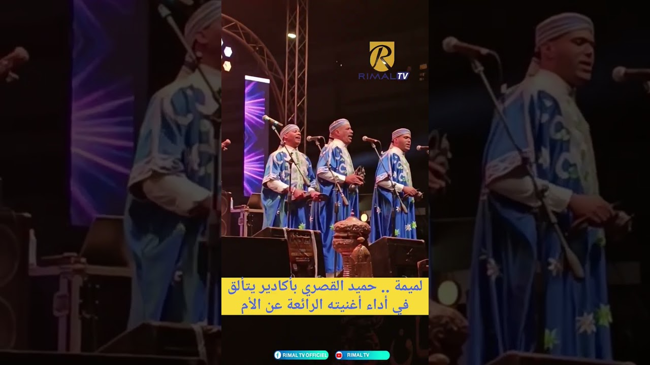 لميمة ..حميد القصري بأكادير يتألق في أداء أغنيته المؤثرة عن الأم