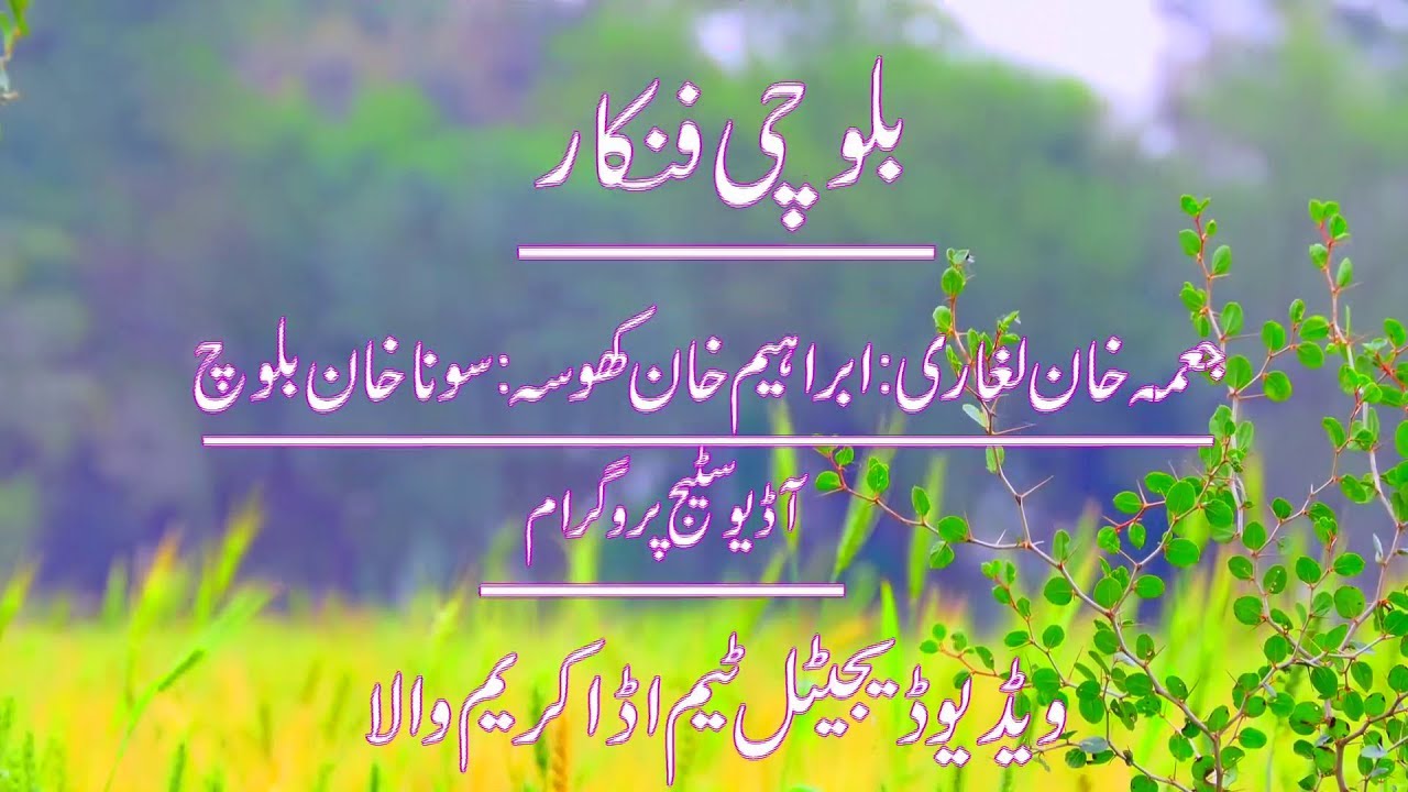 Juma Khan Leghari Vs Ibrahim Baloch Vs Sona Vs Ghafur Balochi Dastana With Nature Background Full HD