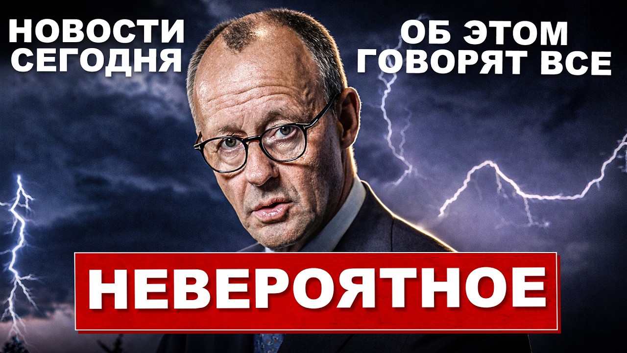 Об этом говорит вся Германии. Происходит невероятное. Посмотрите что делают. Новости сегодня