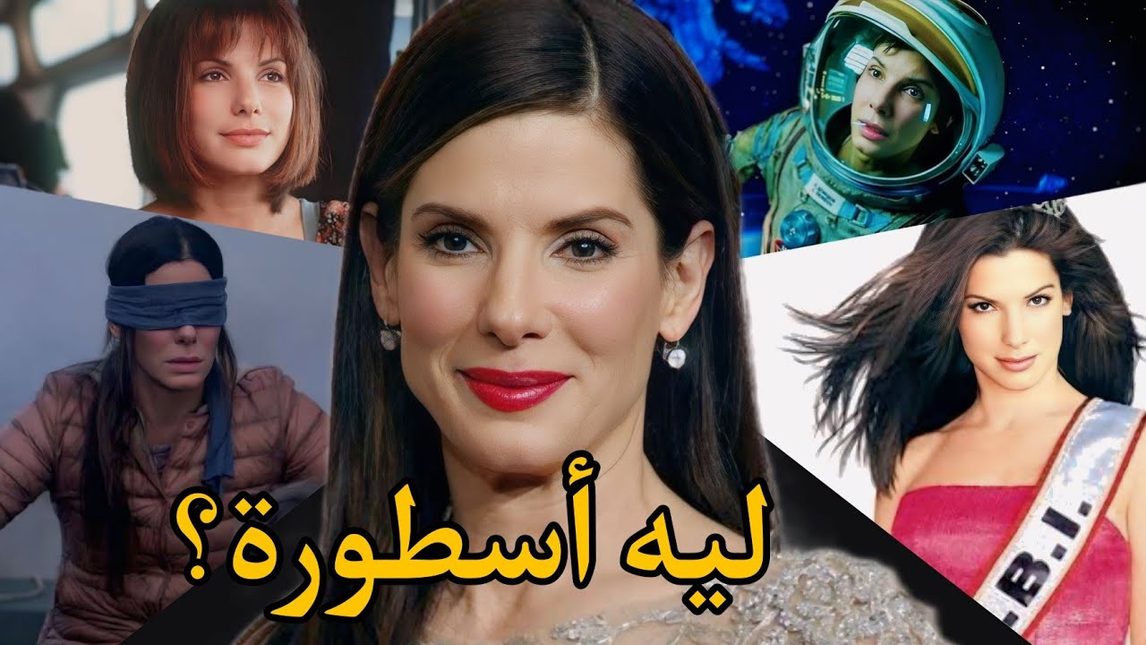 ليه ساندرا بولوك أقوى امرأة في هوليوود؟