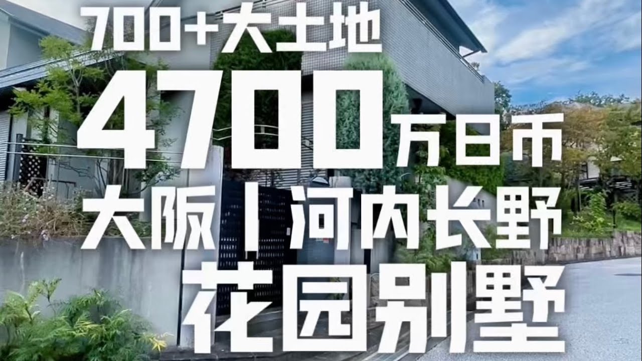 日本看房日记｜带有大花园的大阪周边别墅区～ #日本一户建   #日本不动产   #日本看房   #日本住宅区   #roomtour别墅