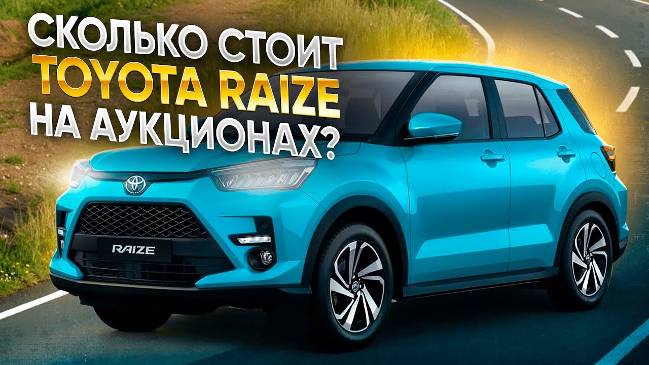 Сколько стоит TOYOTA RAIZE на японских аукционах? A210A, A200A, A202A, A201A
